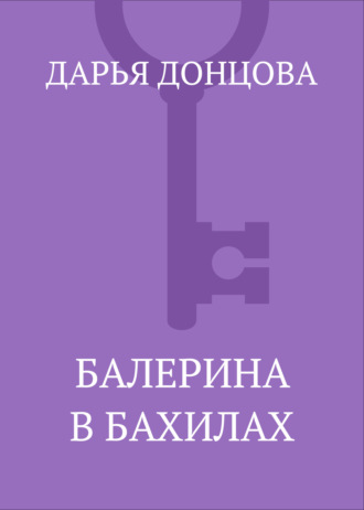 . Балерина в бахилах