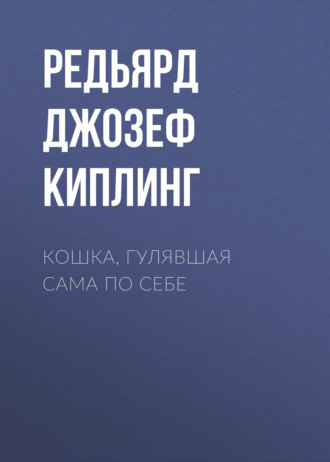 . Кошка, гулявшая сама по себе