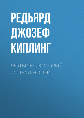 . Мотылек, который топнул ногой