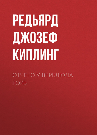 . Отчего у верблюда горб