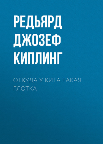 . Откуда у кита такая глотка