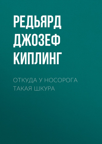 . Откуда у носорога такая шкура