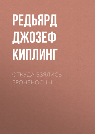 . Откуда взялись броненосцы