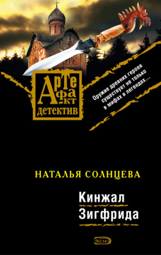 . Кинжал Зигфрида