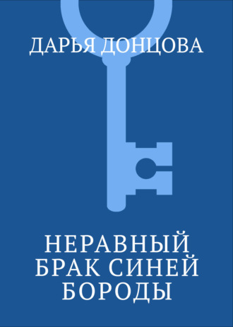 . Неравный брак Синей Бороды