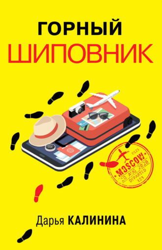 . Горный шиповник