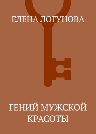 . Гений мужской красоты
