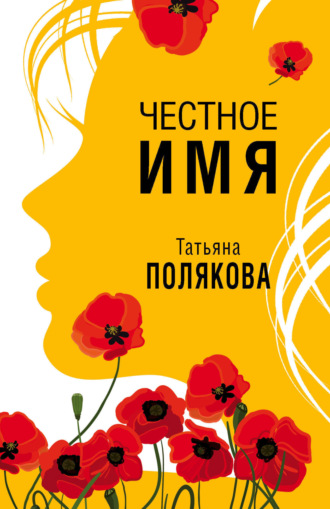 Татьяна Полякова. Честное имя
