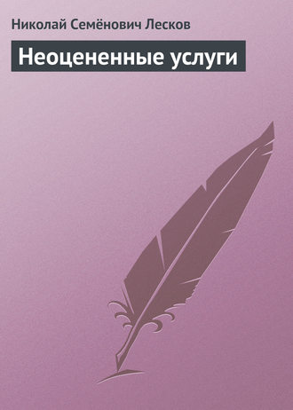 . Неоцененные услуги