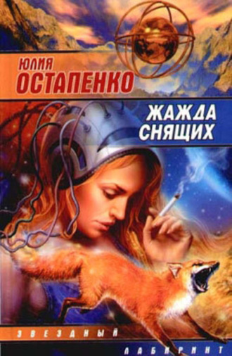 . Жажда снящих (сборник)