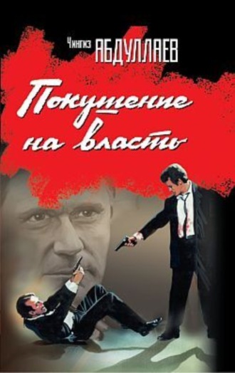 . Покушение на власть (сборник)
