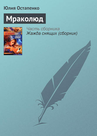 . Мраколюд