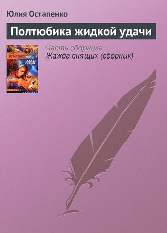 . Полтюбика жидкой удачи