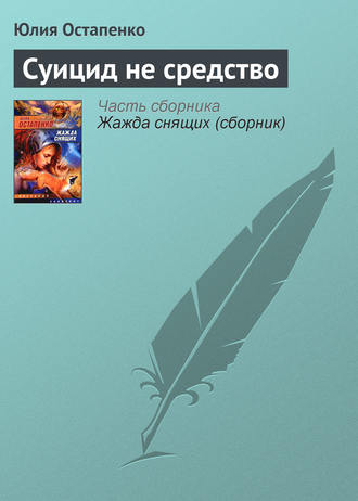 . Суицид не средство