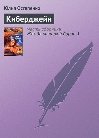 . Киберджейн