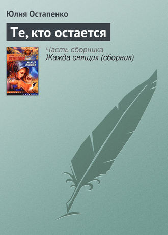 Юлия Остапенко. Те, кто остается