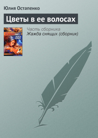 . Цветы в ее волосах