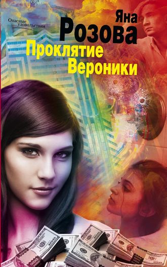 . Проклятие Вероники
