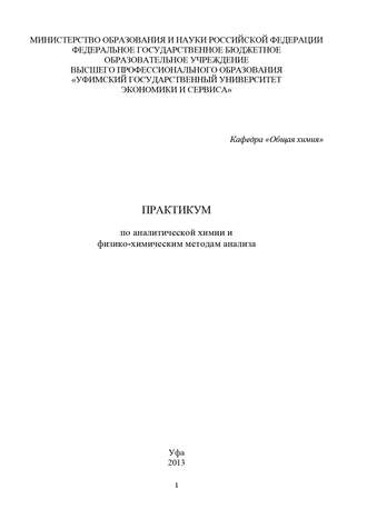 . Практикум по аналитической химии и физико-химическим методам анализа