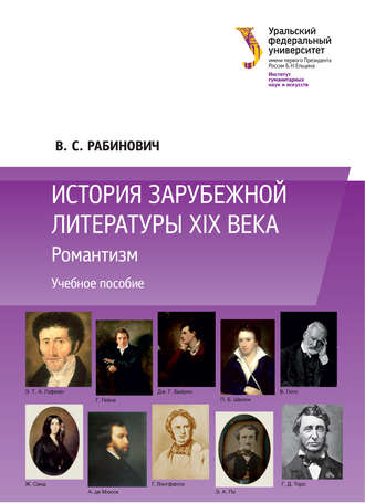 . История зарубежной литературы XIX века: Романтизм
