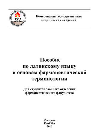 . Пособие по латинскому языку и основам фармацевтической терминологии