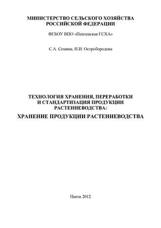 . Технология хранения, переработки и стандартизация продукции растениеводства: хранение продукции растениеводства