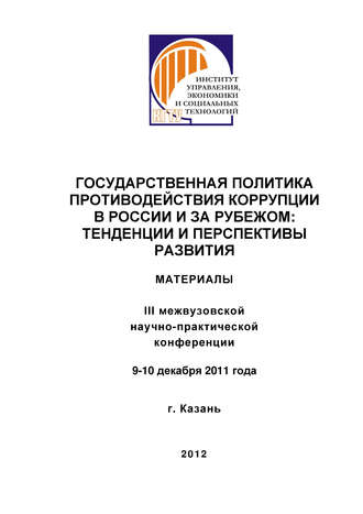 . Государственная политика противодействия коррупции в России и за рубежом: тенденции и перспективы развития
