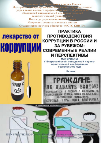 . Практика противодействия коррупции в России и за рубежом: современные реалии и перспективы. Материалы V Всероссийской молодежной научно-практической конференции