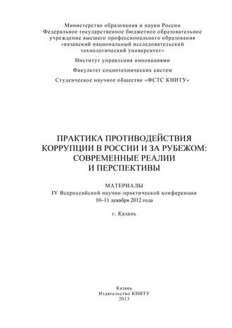 . Практика противодействия коррупции в России и за рубежом: современные реалии и перспективы. Материалы IV Всероссийской научно-практической конференции