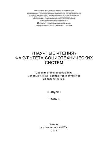 . «Научные чтения» факультета социотехнических систем. Выпуск 1. Часть II