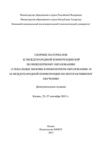 . Сбopник материалов 42 Международной конференции IGIP по инженерному образованию «Глобальные вызовы в инженерном образовании» и 16 Международной конференции по интерактивному обучению, Казань, 25-27 сентября 2013г.
