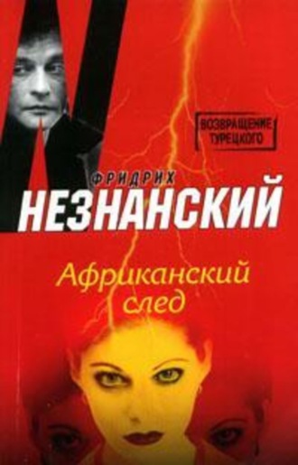 Фридрих Незнанский. Африканский след