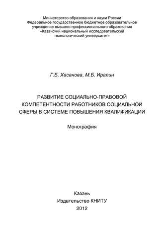 . Развитие социально-правовой компетентности работников социальной сферы в системе повышения квалификации
