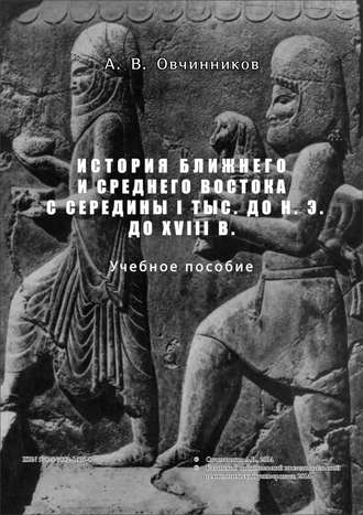 . История Ближнего и Среднего Востока с середины I тыс. до н.э. до XVIII в.