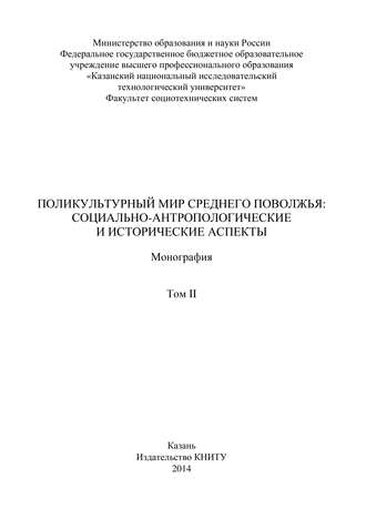 Коллектив авторов. Поликультурный мир Среднего Поволжья: социально-антропологические и исторические аспекты. Том 2
