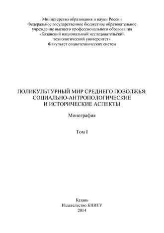 . Поликультурный мир Среднего Поволжья: социально-антропологические и исторические аспекты. Том 1