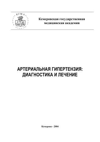 . Артериальная гипертензия: диагностика и лечение