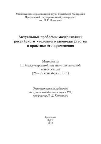 . Актуальные проблемы модернизации российского уголовного законодательства и практики его применения