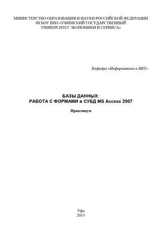 . Базы данных: Работа с формами в СУБД MS Access 2007
