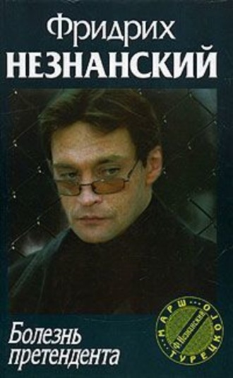 Фридрих Незнанский. Болезнь претендента
