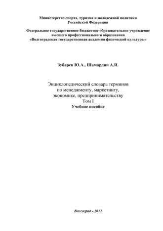 . Энциклопедический словарь терминов по менеджменту, маркетингу, экономике, предпринимательству. Том I
