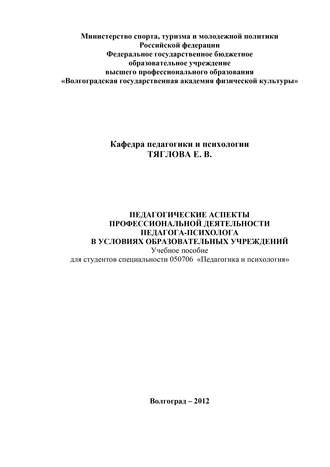 Е. В. Тяглова. Педагогические аспекты профессиональной деятельности педагога-психолога в условиях образовательных учреждений