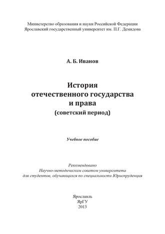 . История отечественного государства и права (советский период)
