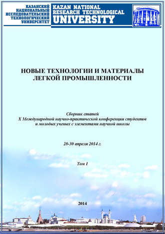 . Новые технологии и материалы легкой промышленности. Том 1