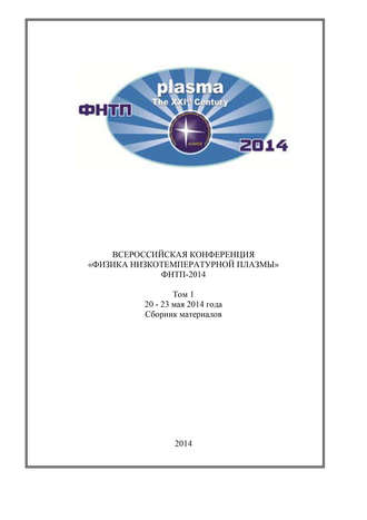 . Всероссийская конференция «Физика низкотемпературной плазмы» ФНТП-2014. В 2 т. Том 1