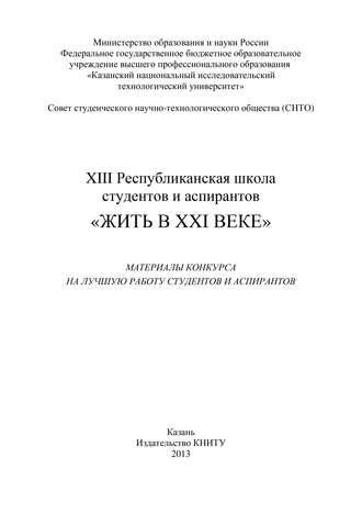 . XIII Республиканская школа студентов и аспирантов «Жить в XXI веке»