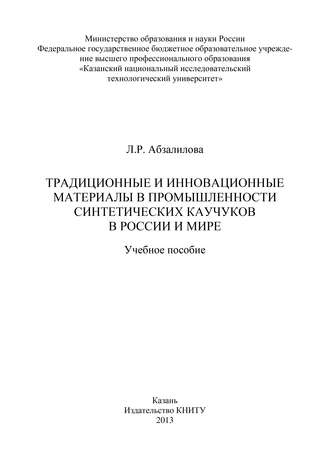 . Традиционные и инновационные материалы в промышленности синтетических каучуков в России и мире
