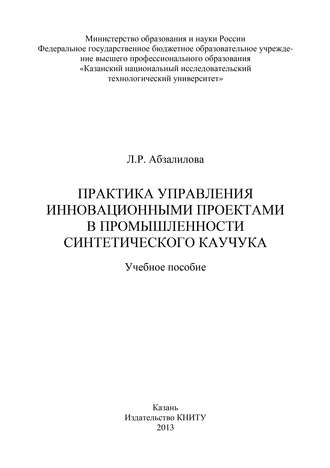 . Практика управления инновационными проектами в промышленности синтетического каучука