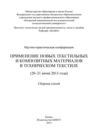 . Применение новых текстильных и композитных материалов в техническом текстиле