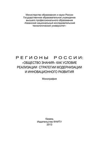 . Регионы России: «Общество знания» как условие реализации стратегии модернизации и инновационного развития